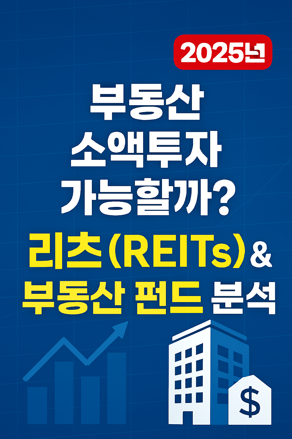 리츠(REITs) &amp; 부동산 펀드 분석 (2025년 최신)