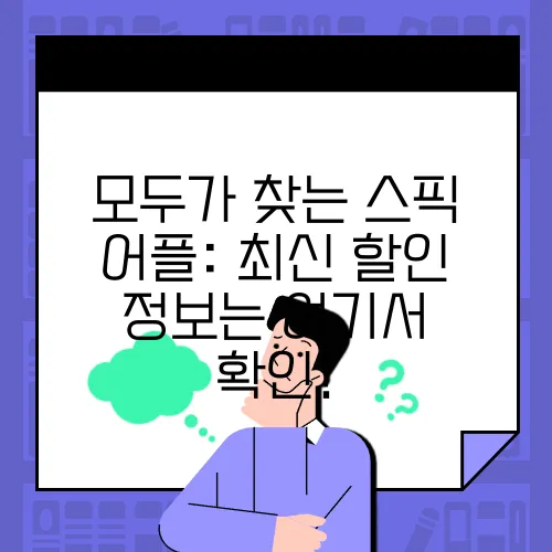 모두가 찾는 스픽 어플: 최신 할인 정보는 여기서 확인!