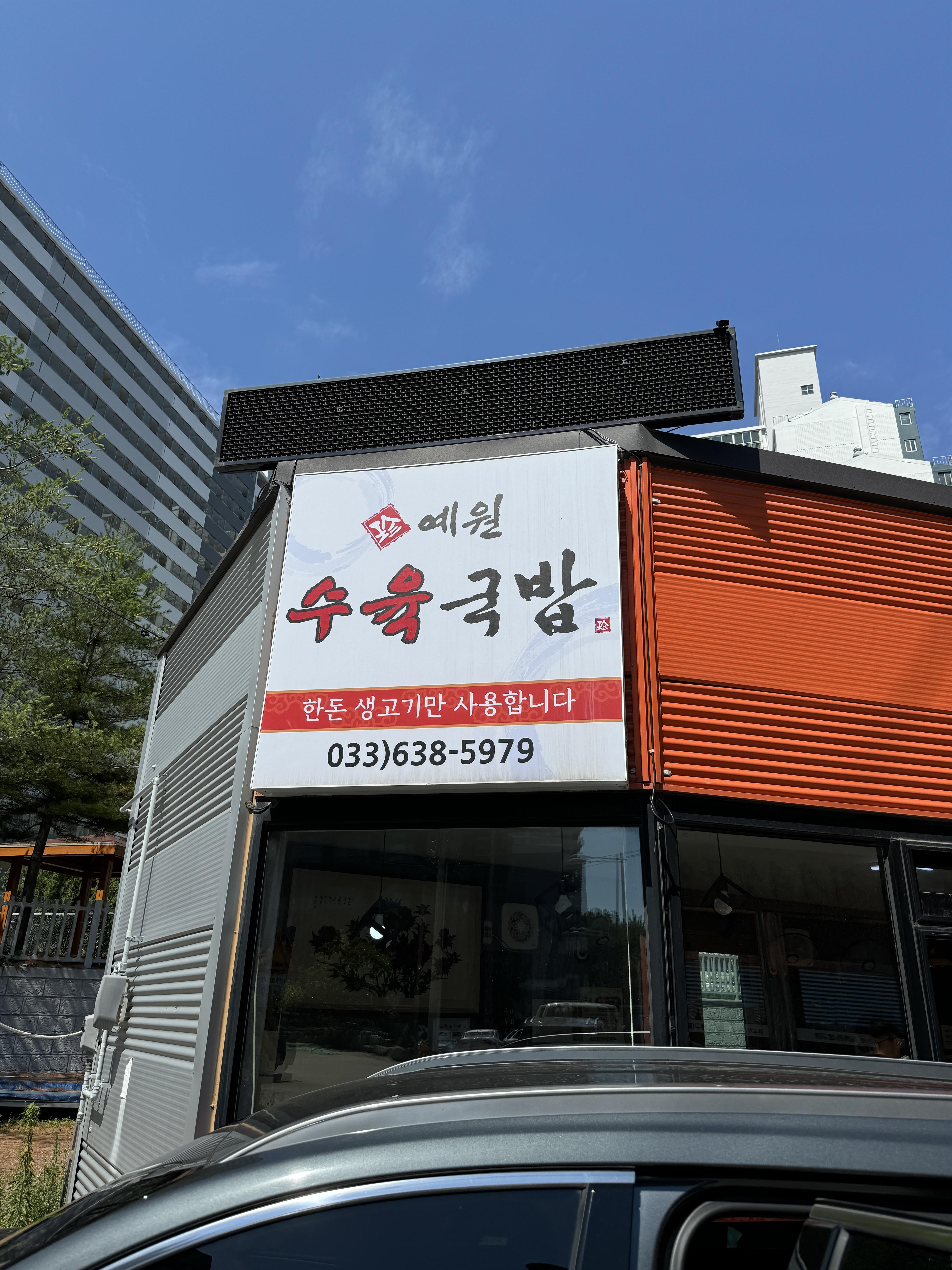 속초-예원수육국밥-입구
