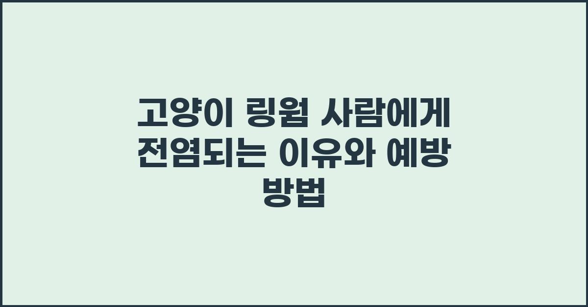 고양이 링웜 사람
