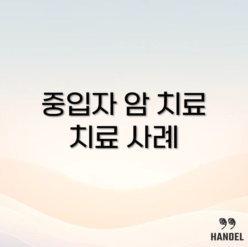 중입자 암 치료