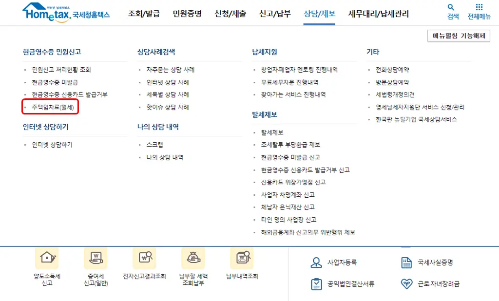 홈택스-월세현금영수증