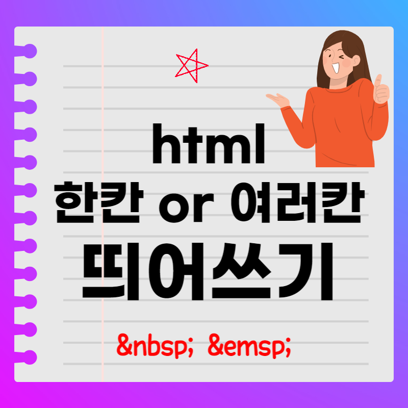html ๋์ด์ฐ๊ธฐ