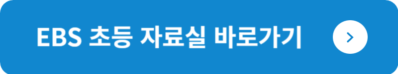 EBS 초등 자료실&nbsp;바로가기