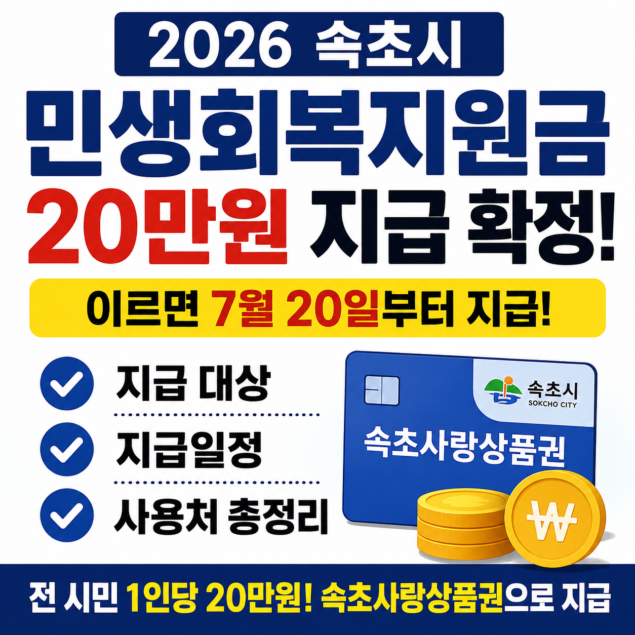 2026 속초시 민생회복지원금 20만원 지급 확정! 대상·지급일·사용처 총정리