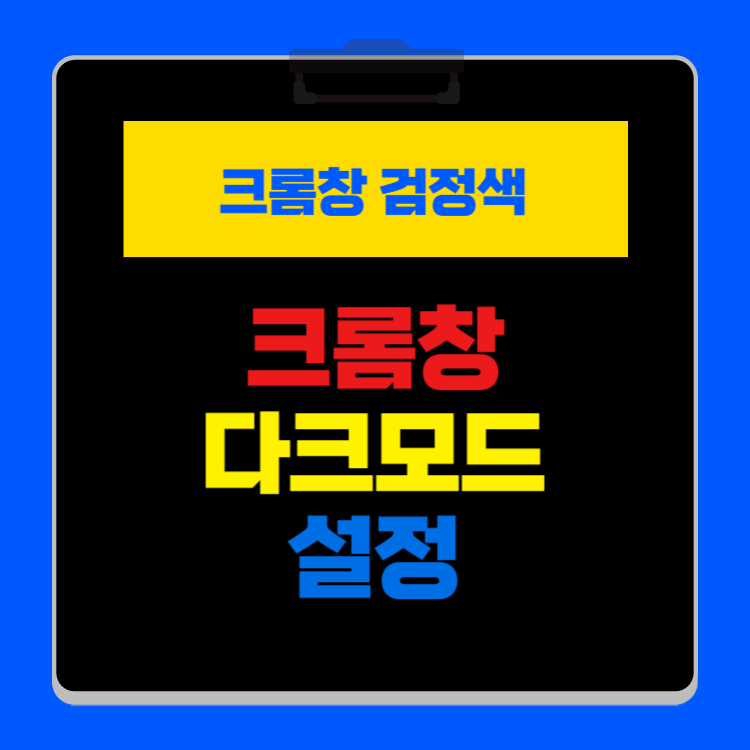 크롬 다크모드