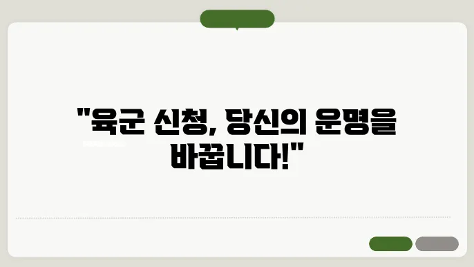 육군 신청