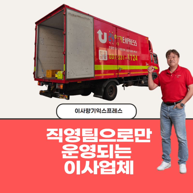 생생정보 대가의 일급정보 힘보다 기술! 16년 이사의 대가 수원&middot;동탄&middot;화성 전문 포장이사 24시향기 