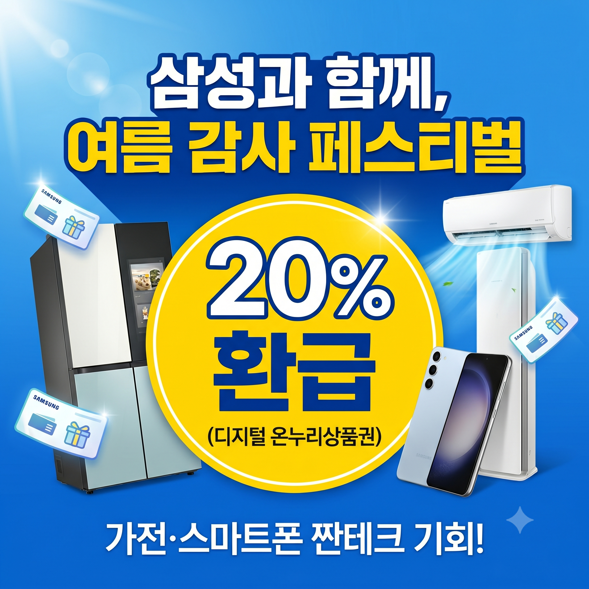 삼성전자 감사페스티벌 온누리상품권 20% 환급 신청방법 및 쿠팡 구매 꿀팁