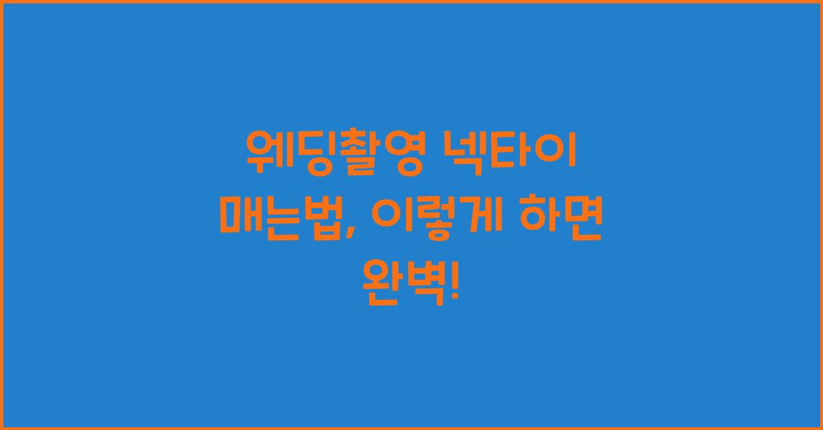 웨딩촬영 넥타이 매는법