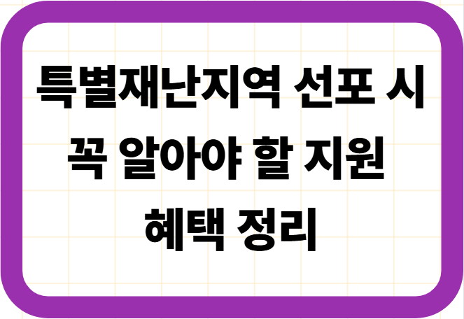 특별재난지역 선포 시 꼭 알아야 할 지원 혜택 정리
