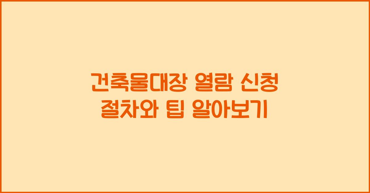 건축물대장 열람 신청