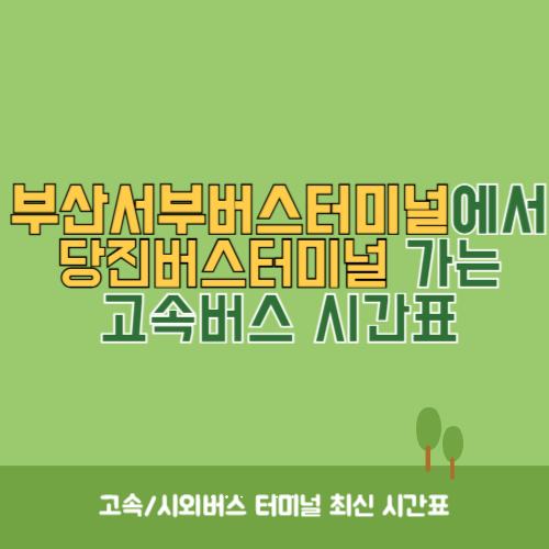 부산서부버스터미널에서 당진버스터미널 고속버스 시간표 최신정보