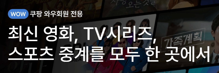 쿠팡 와우 회원이라면 쿠팡플레이가 무료