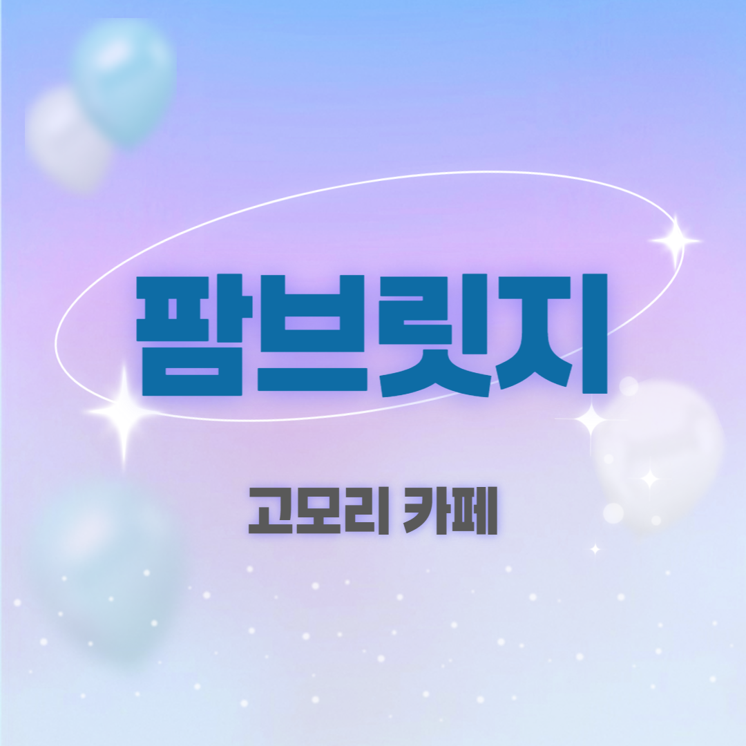 팜브릿지 고모리 카페