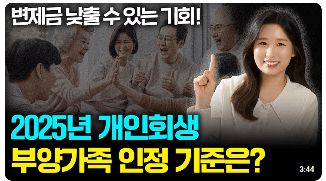 2025 최신 개인회생 부양가족 산정 기준