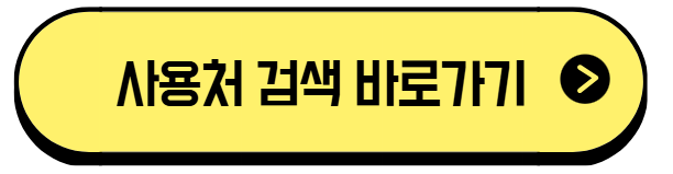 사용처 바로가기