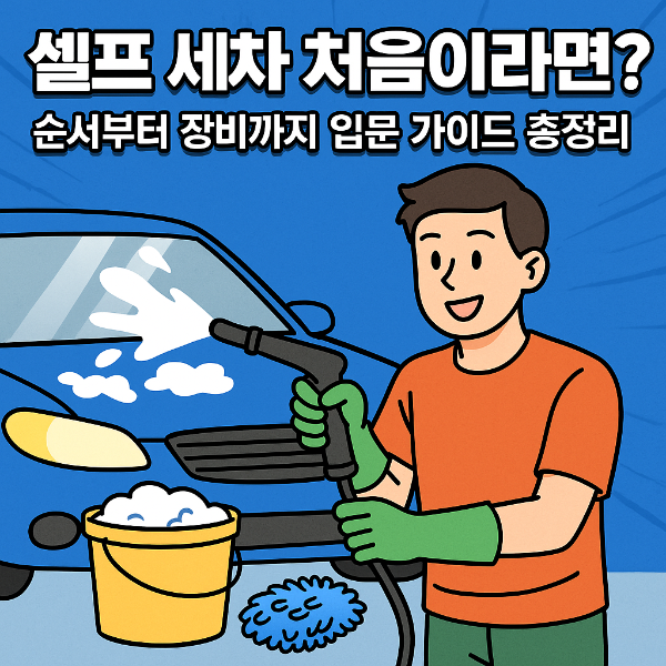셀프 세차 가이드