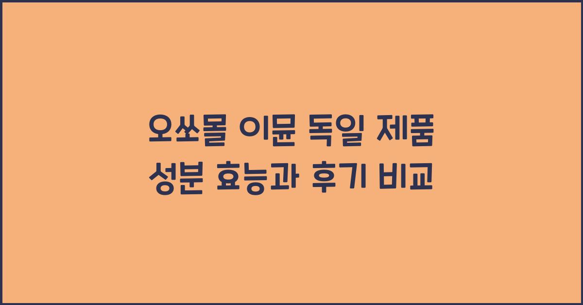 오쏘몰 이뮨 독일