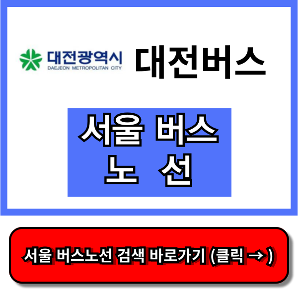 대전 버스노선검색