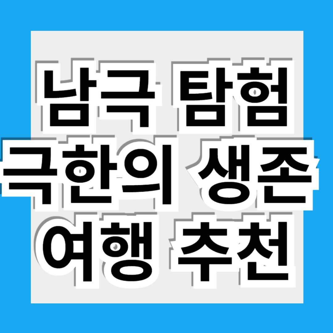 남극 탐험 극한의 생존 여행 추천