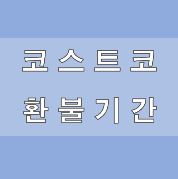 코스트코 환불기간