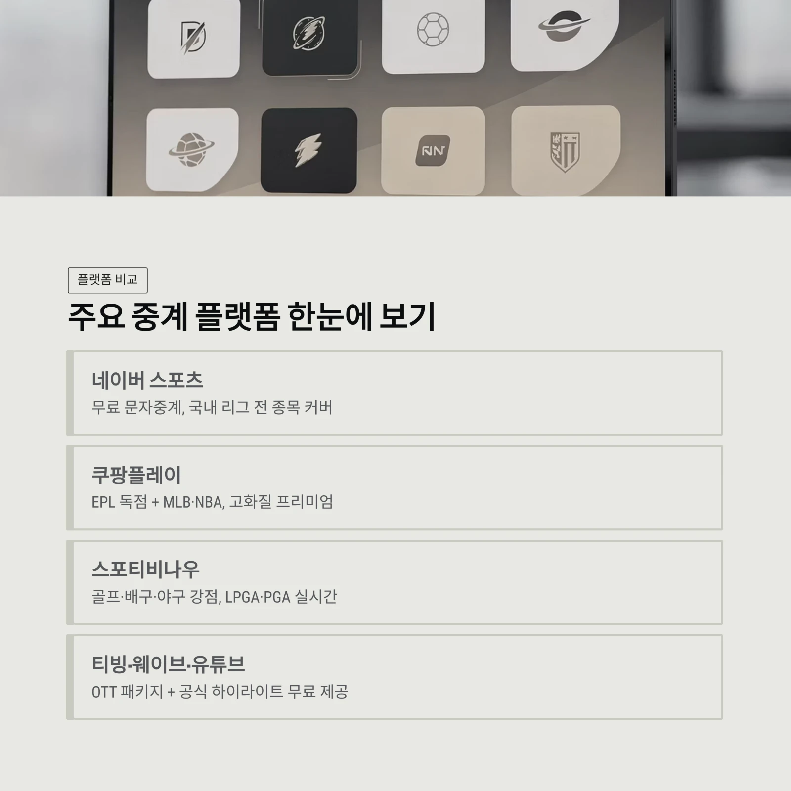 주요 중계 플랫폼 한눈에 보기