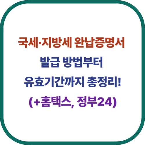 국세&middot;지방세 완납증명서, 발급 방법부터 유효기간까지 총정리!