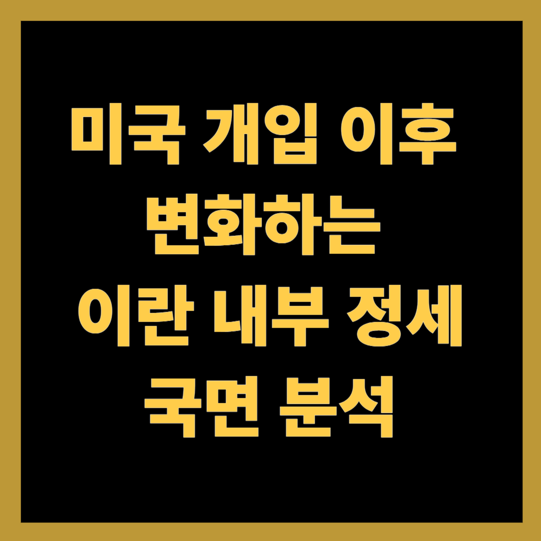미국 개입 이후 변화하는 이란 내부 정세 – 국면 분석