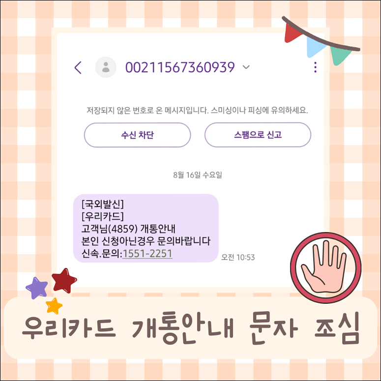 우리카드 개통안내 스미싱 주의