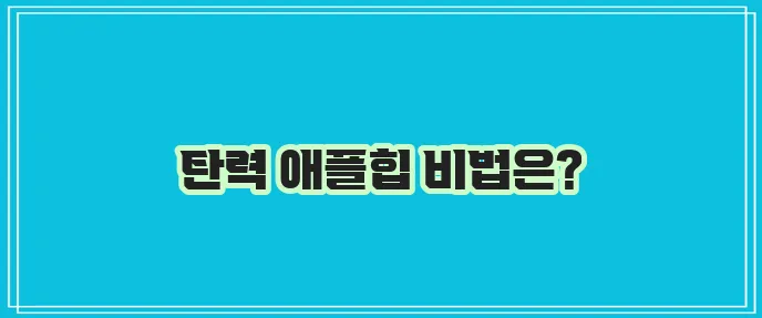 힙업 운동으로 예쁜 애플힙 만들기 꼭 성공하세요!