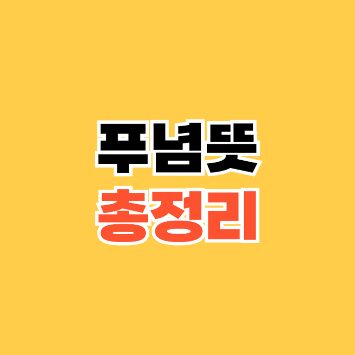 푸념뜻