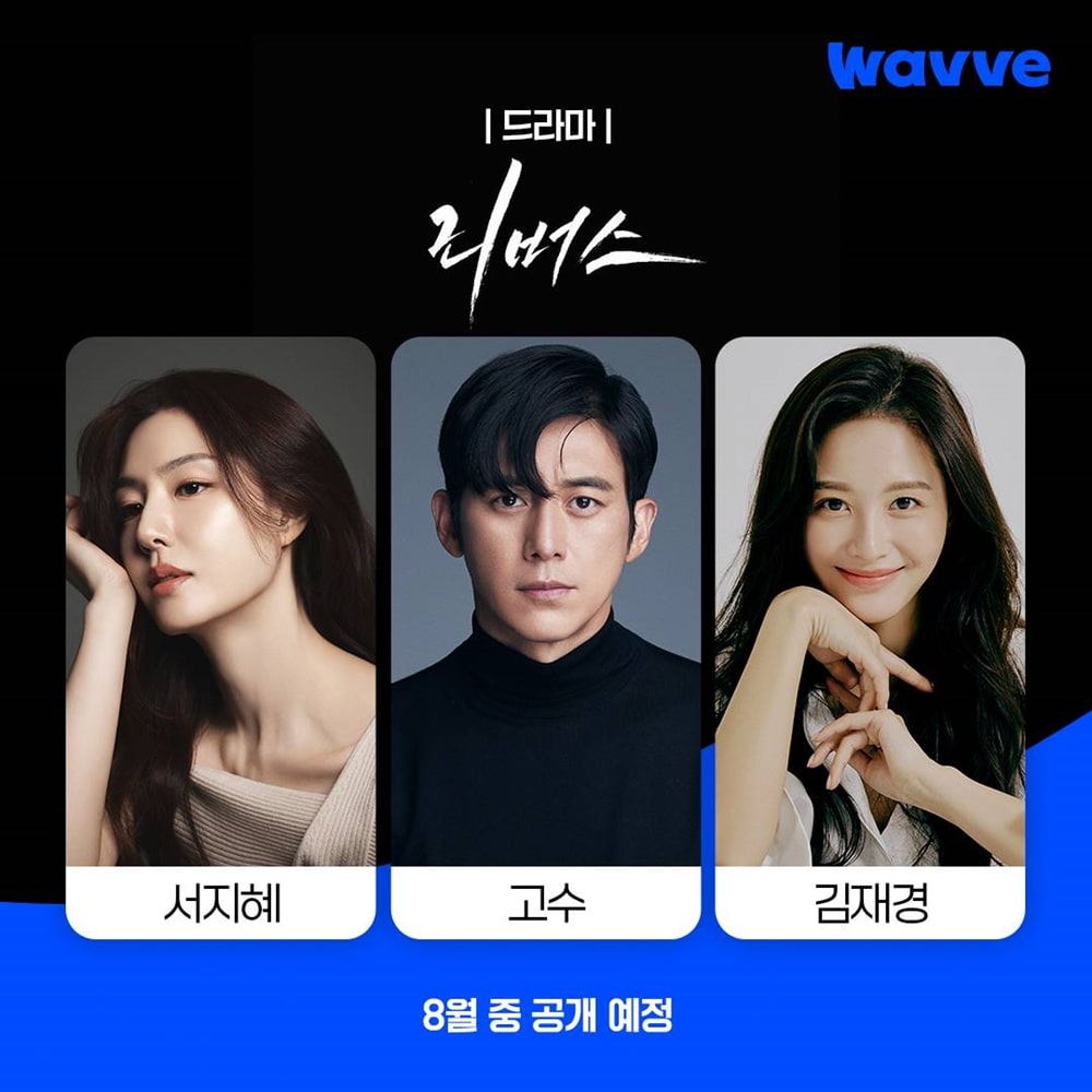 Wavve 오리지널 드라마 리버스