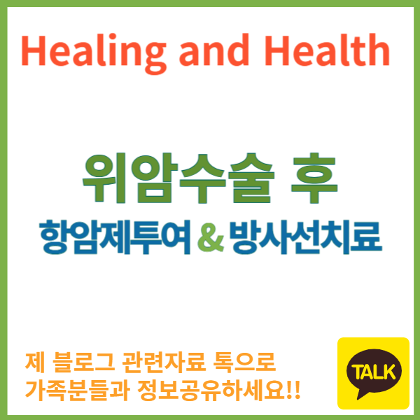 위암 항암과정 방사선치료