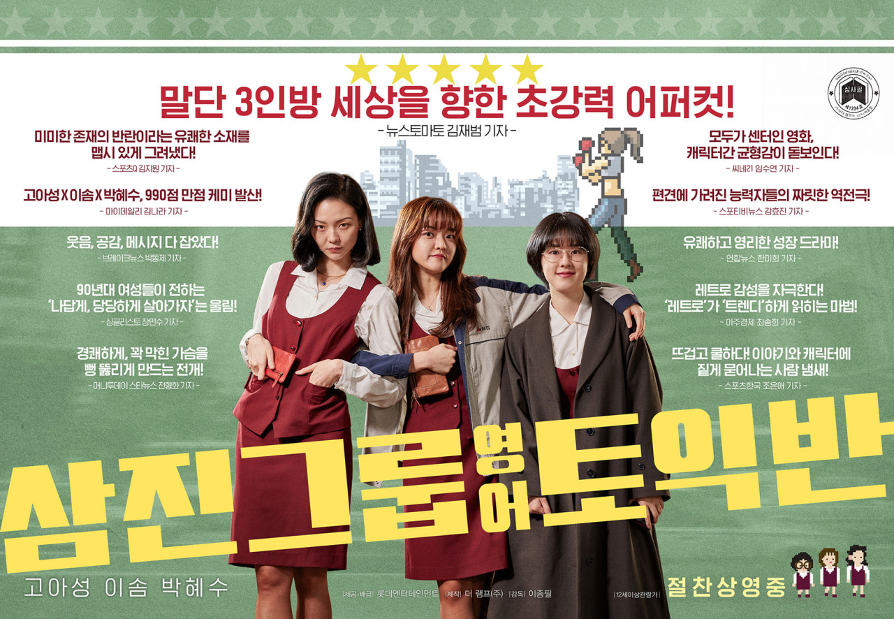 영화 삼진그룹 영어토익반 포스터