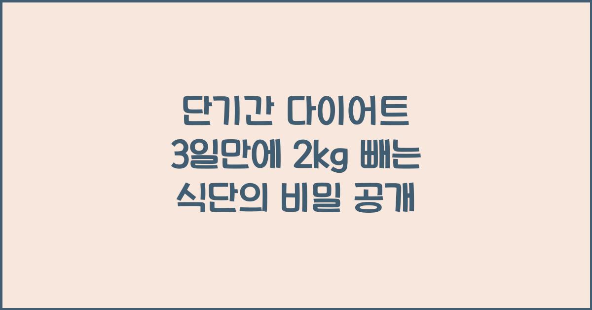 단기간 다이어트! 3일만에 2kg 빼는 식단