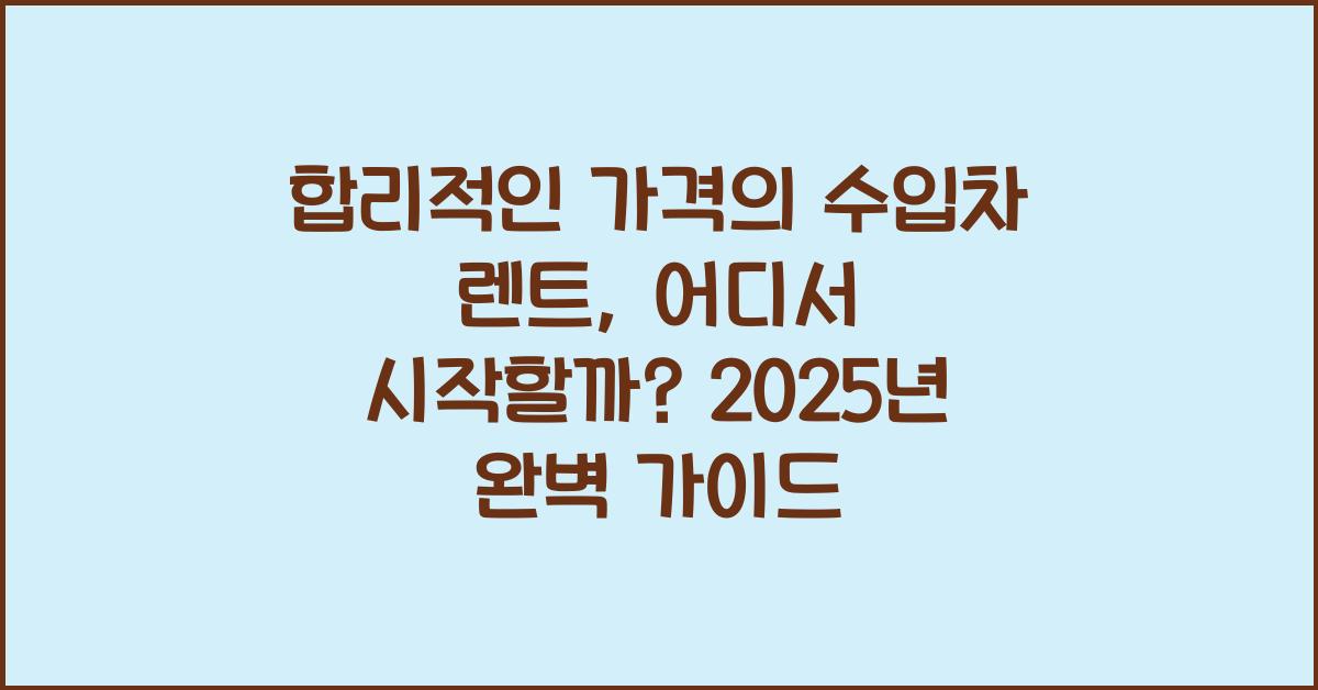 합리적인 가격의 수입차 렌트, 어디서?