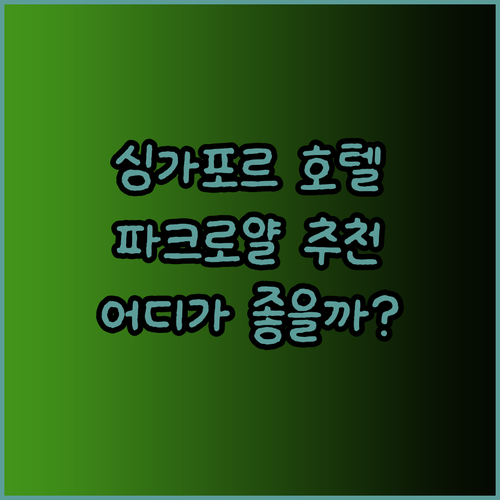 싱가포르 파크로얄 호텔 추천 3곳 어