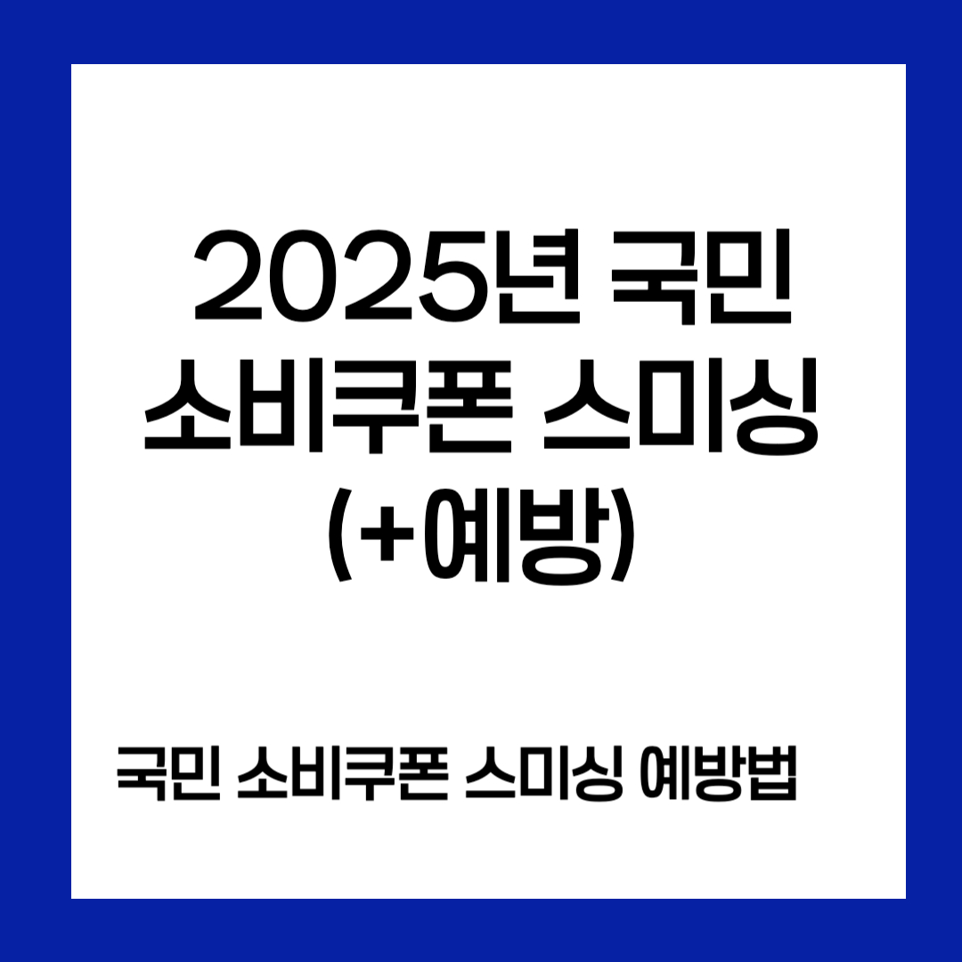 2025년 국민 소비쿠폰 스미싱(+예방)