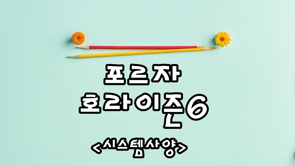 포르자 호라이즌 6 (Forza Horizon6) PC 시스템 권장/ 최소사양