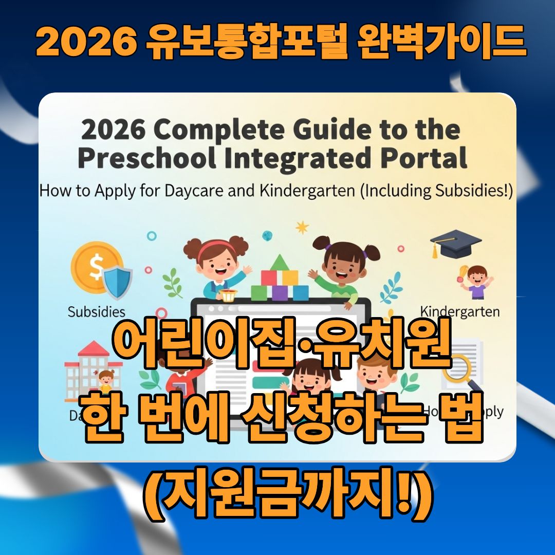 2026유보통합포털_완벽가이드_썸네일