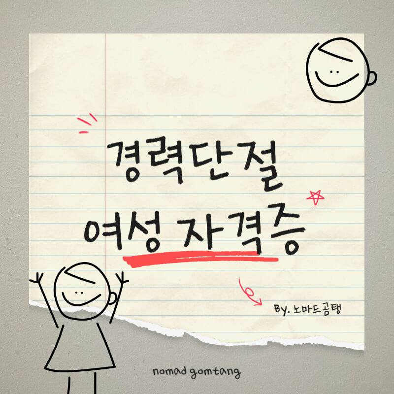 경력단절