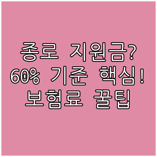 종로구 2025 건강보험료 지원 기준..