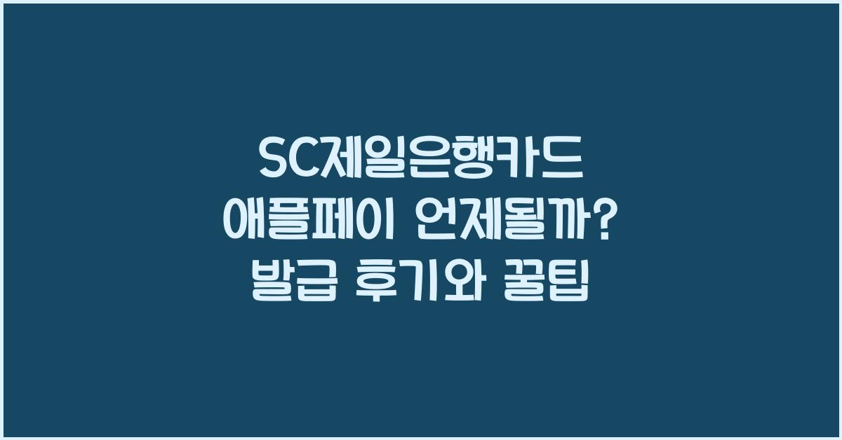 SC제일은행카드 애플페이 언제될까