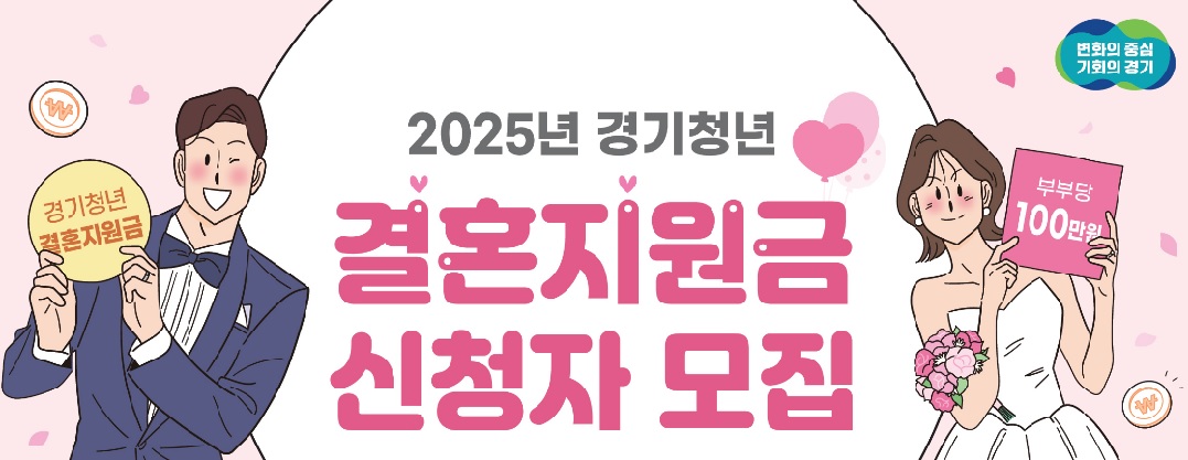 경기도 결혼지원금 신청자 모집