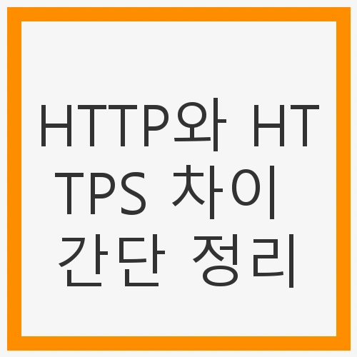 HTTP와 HTTPS 차이