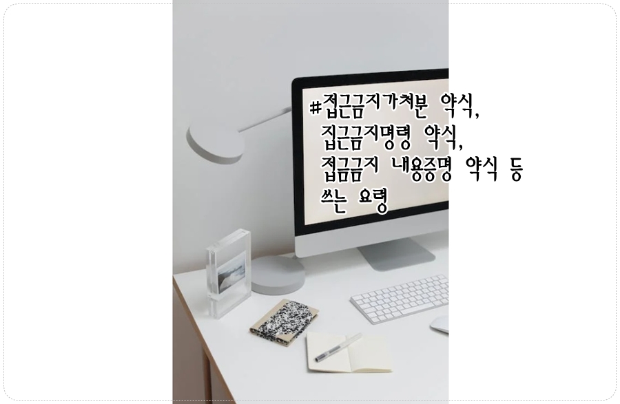 접금금지 내용증명 약식 등 쓰는 요령