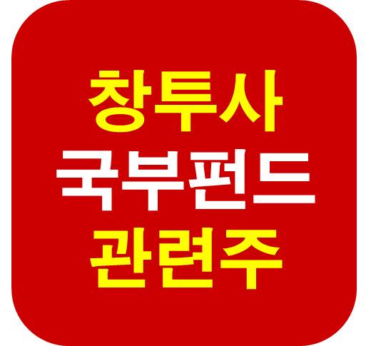 창투사 국부펀드 관련주