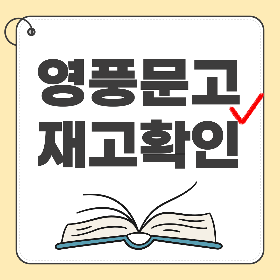 영풍문고 재고확인 하는 방법