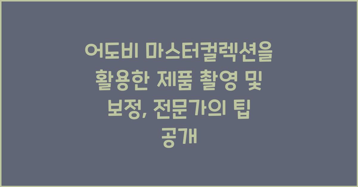 어도비 마스터컬렉션을 활용한 제품 촬영 및 보정